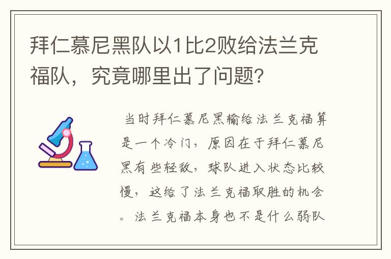 拜仁慕尼黑队以1比2败给法兰克福队，究竟哪里出了问题?