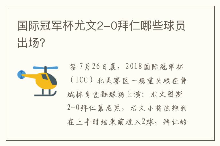 国际冠军杯尤文2-0拜仁哪些球员出场？