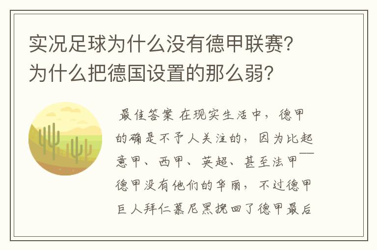 实况足球为什么没有德甲联赛？为什么把德国设置的那么弱？