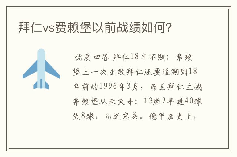 拜仁vs费赖堡以前战绩如何？