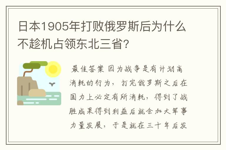 日本1905年打败俄罗斯后为什么不趁机占领东北三省?