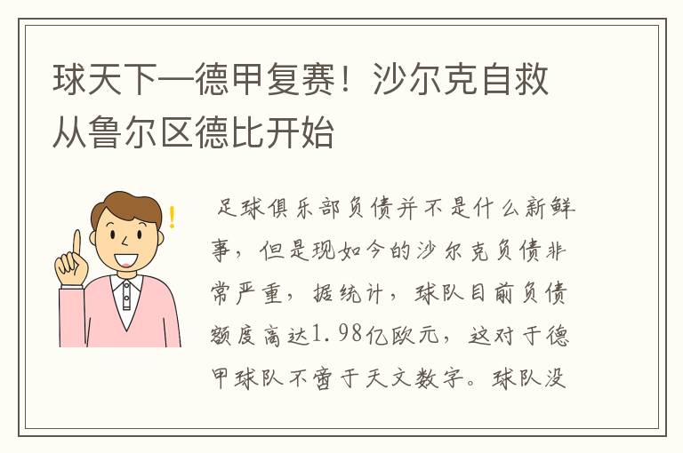 球天下—德甲复赛！沙尔克自救从鲁尔区德比开始