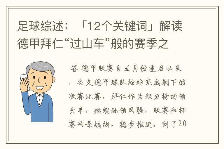 足球综述：「12个关键词」解读德甲拜仁“过山车”般的赛季之旅