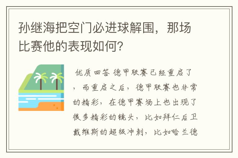 孙继海把空门必进球解围，那场比赛他的表现如何？