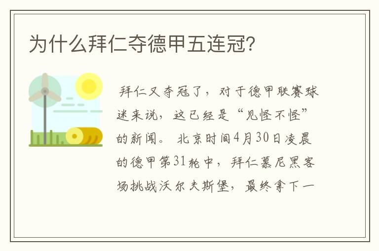 为什么拜仁夺德甲五连冠？