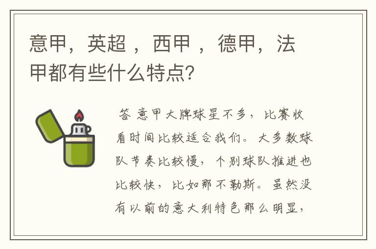 意甲，英超 ，西甲 ，德甲，法甲都有些什么特点？