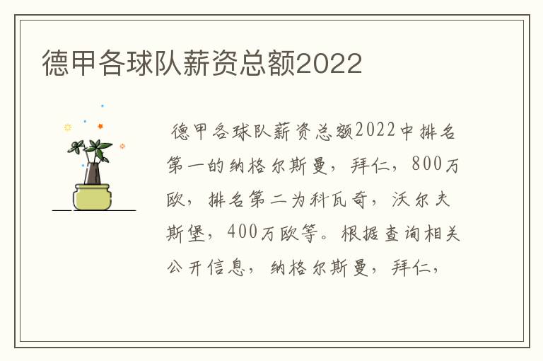 德甲各球队薪资总额2022