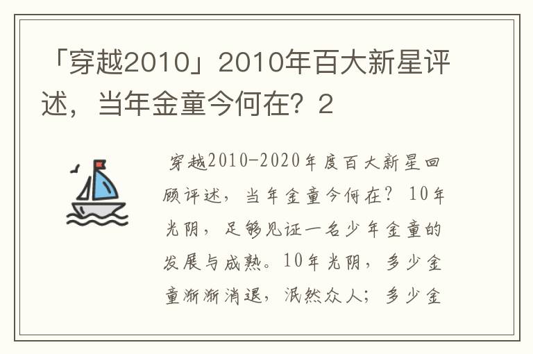 「穿越2010」2010年百大新星评述，当年金童今何在？2