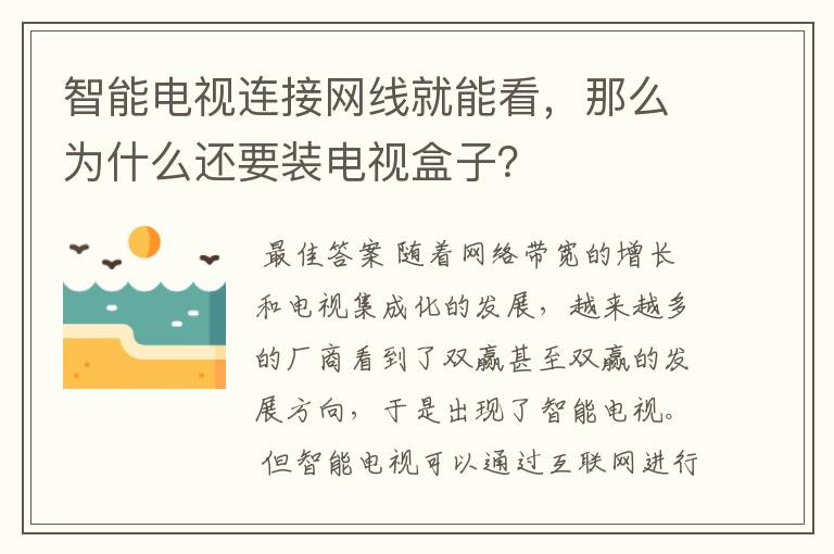 智能电视连接网线就能看，那么为什么还要装电视盒子？