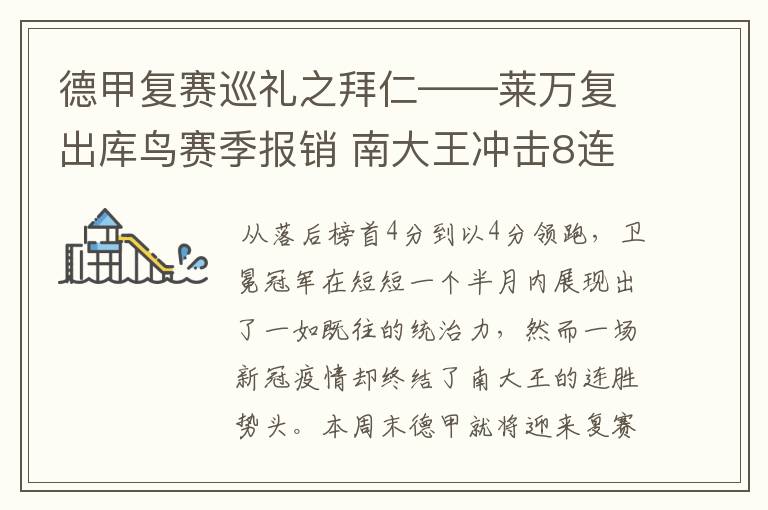 德甲复赛巡礼之拜仁——莱万复出库鸟赛季报销 南大王冲击8连冠