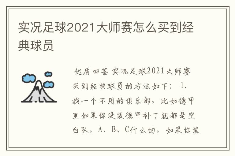 实况足球2021大师赛怎么买到经典球员