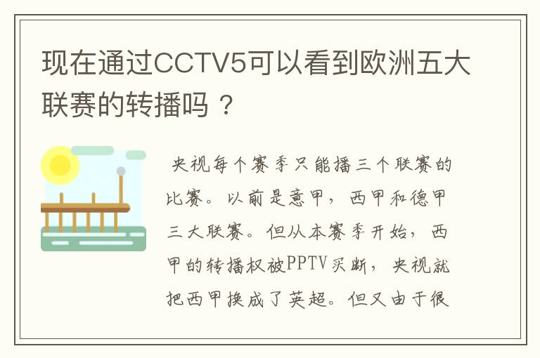 现在通过CCTV5可以看到欧洲五大联赛的转播吗 ?