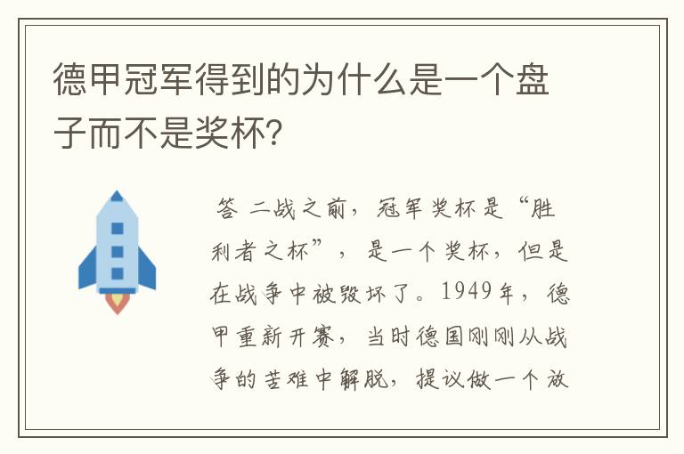 德甲冠军得到的为什么是一个盘子而不是奖杯？