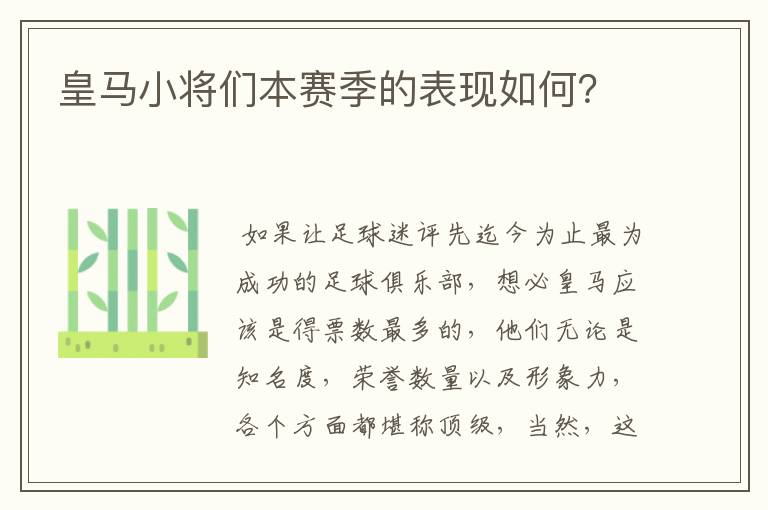 皇马小将们本赛季的表现如何？