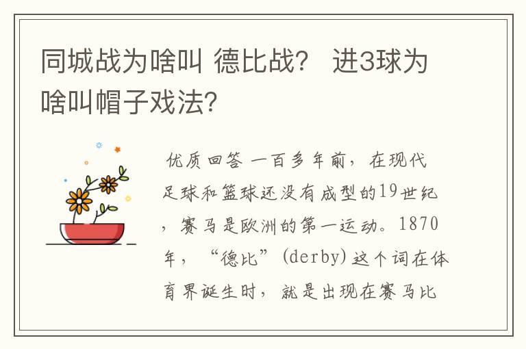 同城战为啥叫 德比战？ 进3球为啥叫帽子戏法？