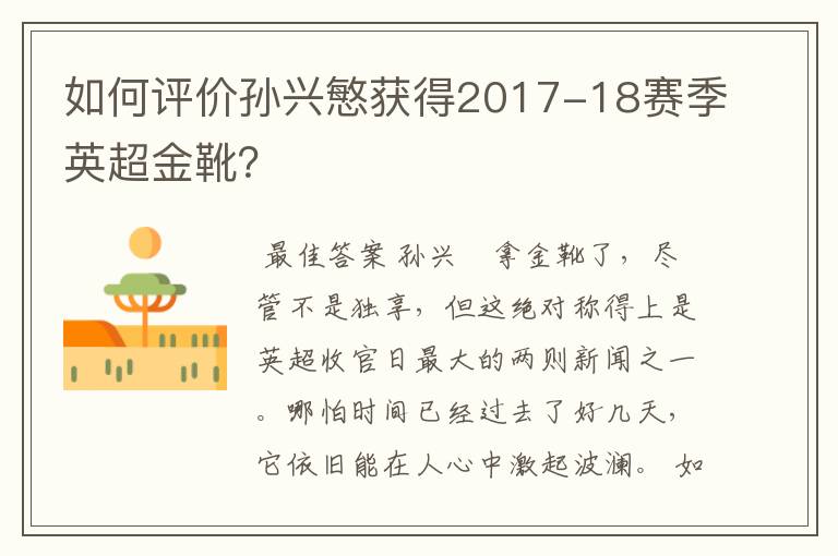 如何评价孙兴慜获得2017-18赛季英超金靴？