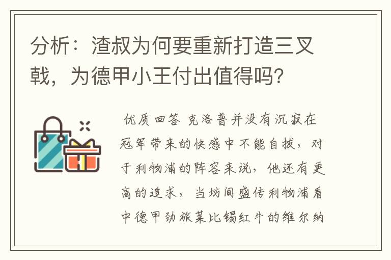 分析：渣叔为何要重新打造三叉戟，为德甲小王付出值得吗？