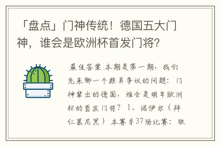 「盘点」门神传统！德国五大门神，谁会是欧洲杯首发门将？