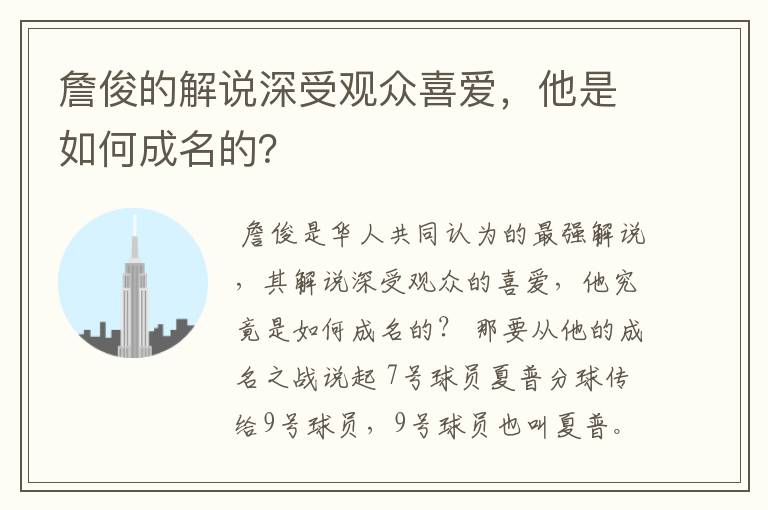 詹俊的解说深受观众喜爱，他是如何成名的？