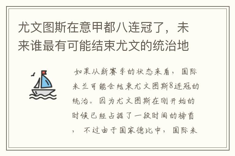 尤文图斯在意甲都八连冠了，未来谁最有可能结束尤文的统治地位?