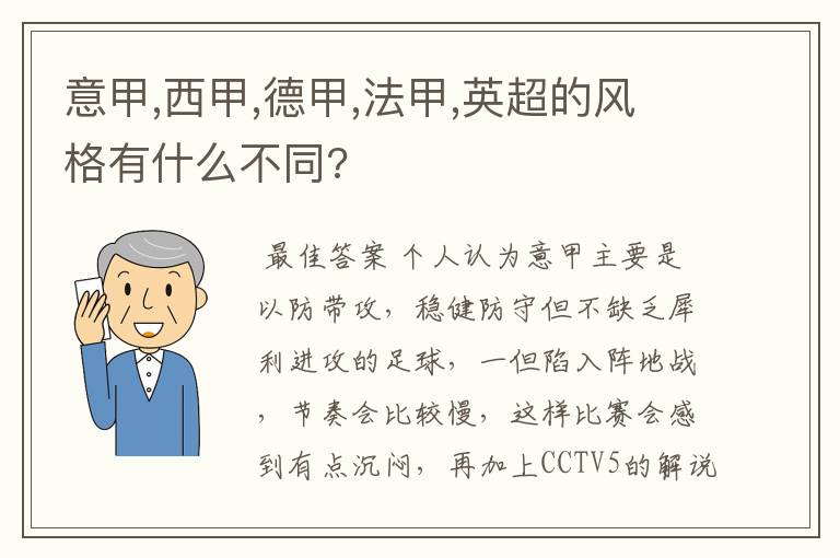 意甲,西甲,德甲,法甲,英超的风格有什么不同?