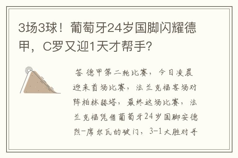 3场3球！葡萄牙24岁国脚闪耀德甲，C罗又迎1天才帮手？