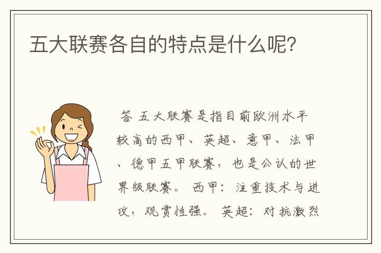 五大联赛各自的特点是什么呢？