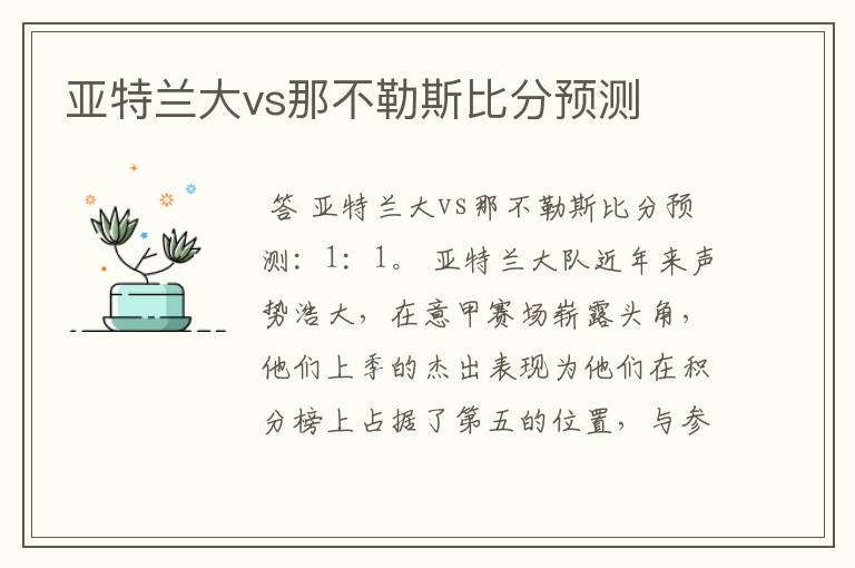 亚特兰大vs那不勒斯比分预测