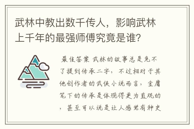 武林中教出数千传人，影响武林上千年的最强师傅究竟是谁？