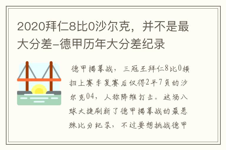 2020拜仁8比0沙尔克，并不是最大分差-德甲历年大分差纪录