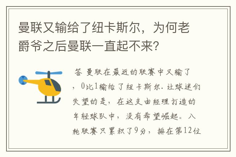 曼联又输给了纽卡斯尔，为何老爵爷之后曼联一直起不来？