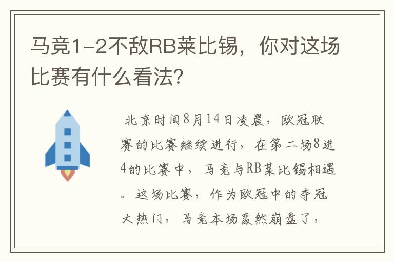 马竞1-2不敌RB莱比锡，你对这场比赛有什么看法？