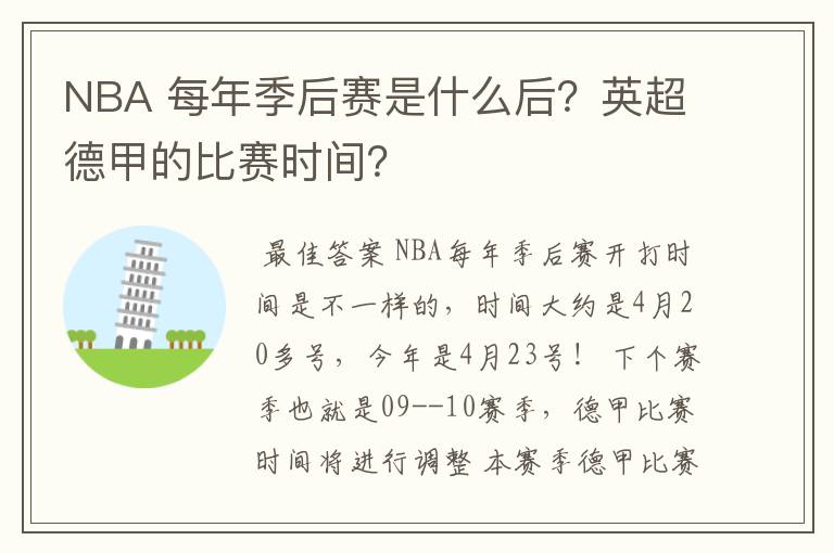 NBA 每年季后赛是什么后？英超德甲的比赛时间？