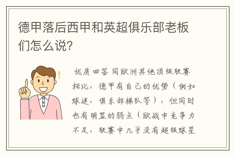 德甲落后西甲和英超俱乐部老板们怎么说？