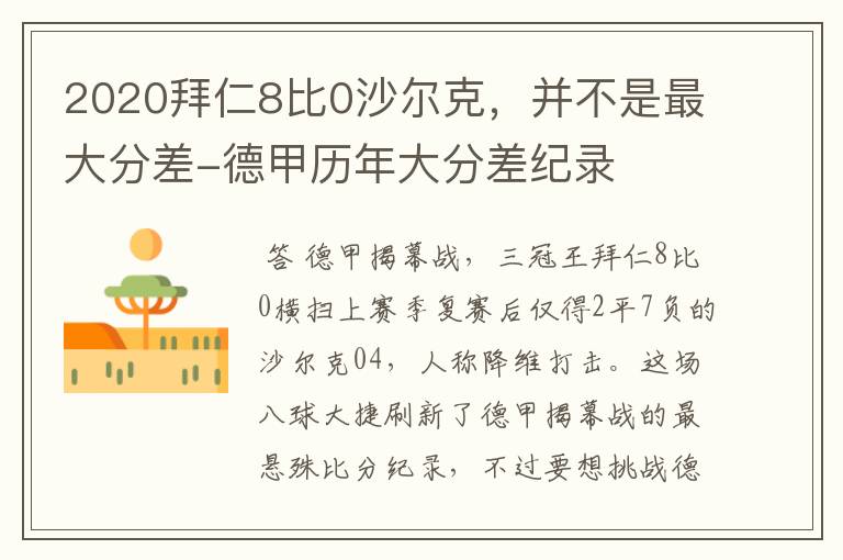 2020拜仁8比0沙尔克，并不是最大分差-德甲历年大分差纪录