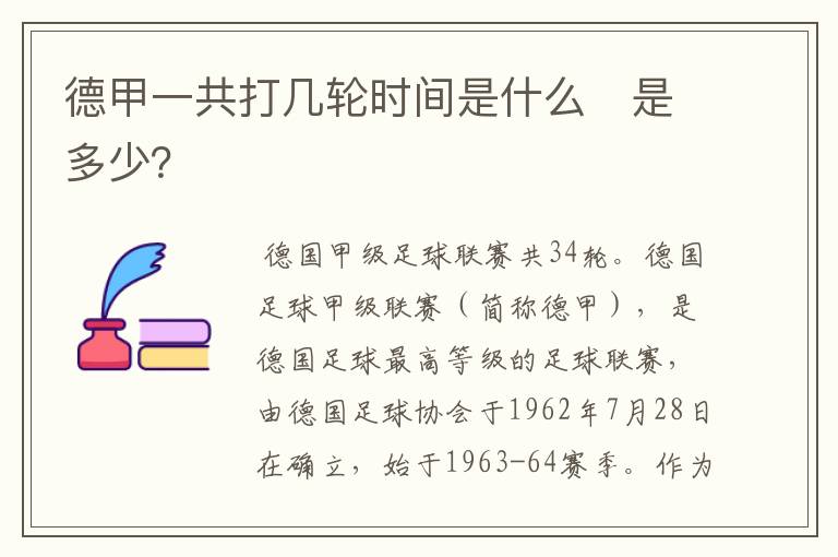 德甲一共打几轮时间是什么　是多少？