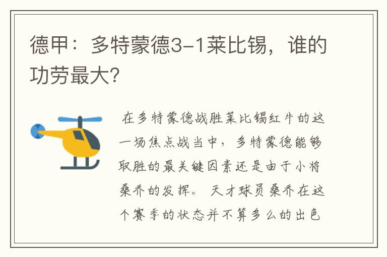 德甲：多特蒙德3-1莱比锡，谁的功劳最大？