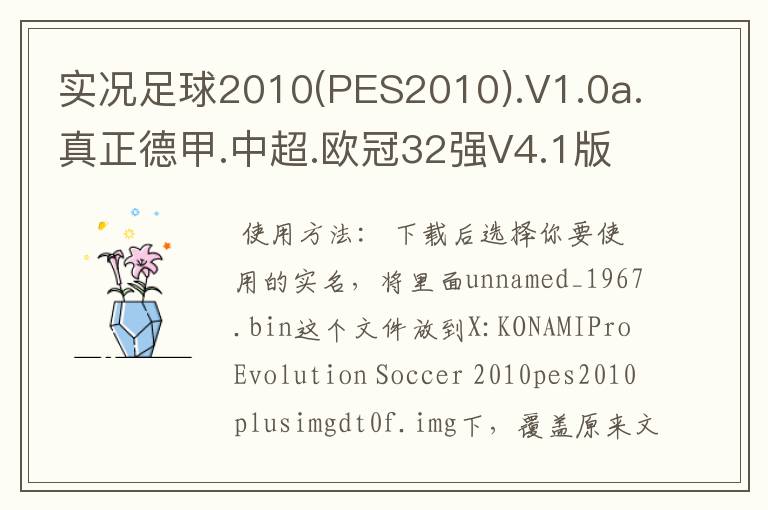 实况足球2010(PES2010).V1.0a.真正德甲.中超.欧冠32强V4.1版怎么使用