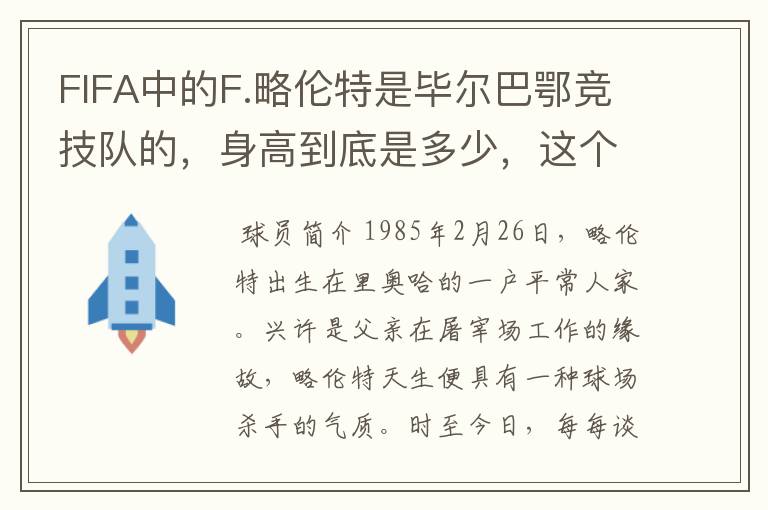 FIFA中的F.略伦特是毕尔巴鄂竞技队的，身高到底是多少，这个中锋到底怎么样，据说秒杀伊布身体，详细介绍