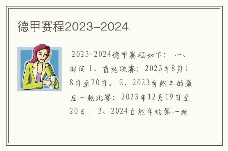 德甲赛程2023-2024