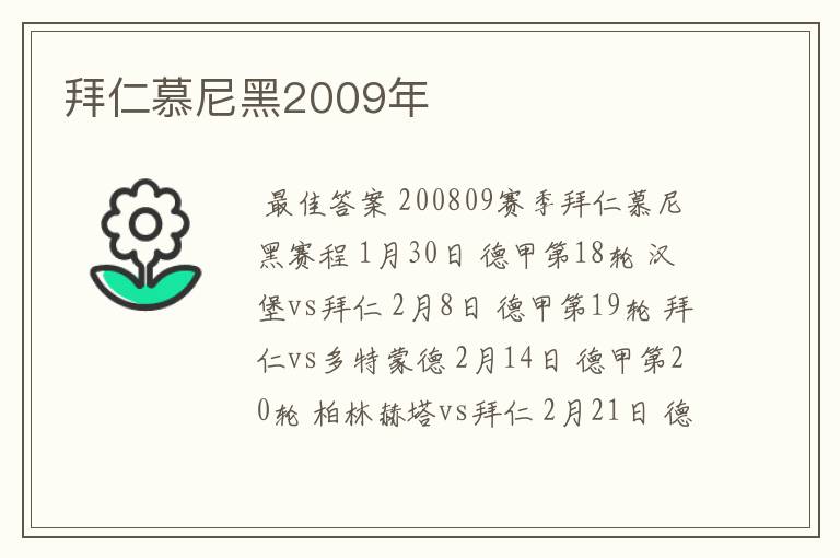 拜仁慕尼黑2009年