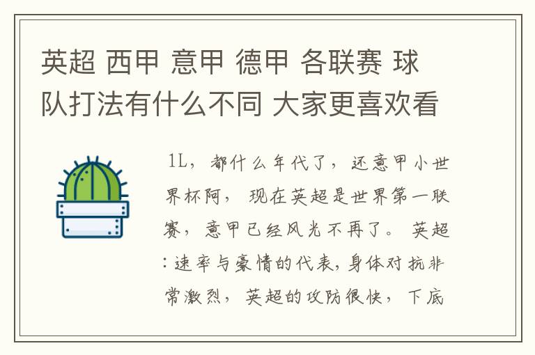 英超 西甲 意甲 德甲 各联赛 球队打法有什么不同 大家更喜欢看哪个联赛