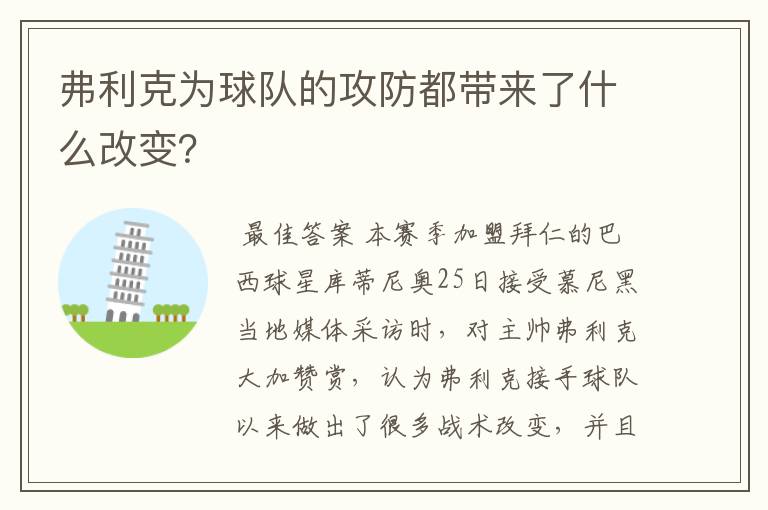 弗利克为球队的攻防都带来了什么改变？