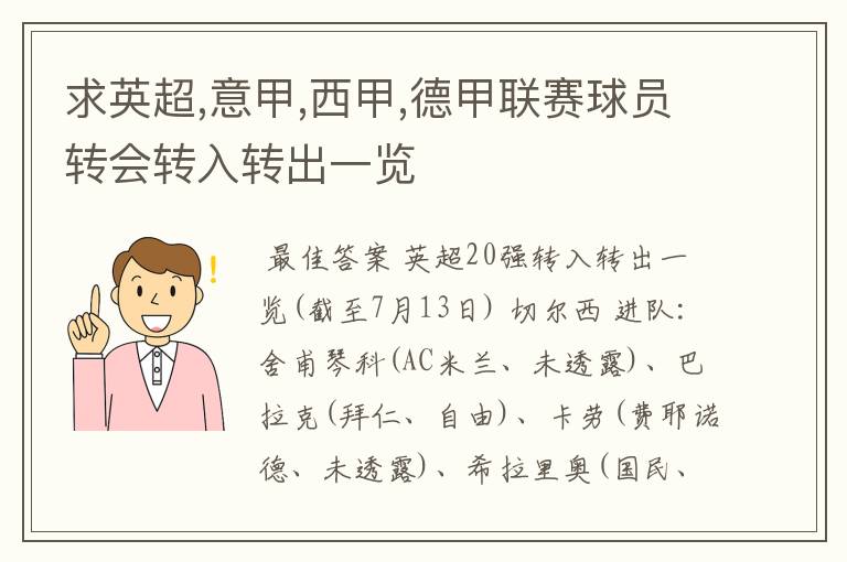 求英超,意甲,西甲,德甲联赛球员转会转入转出一览