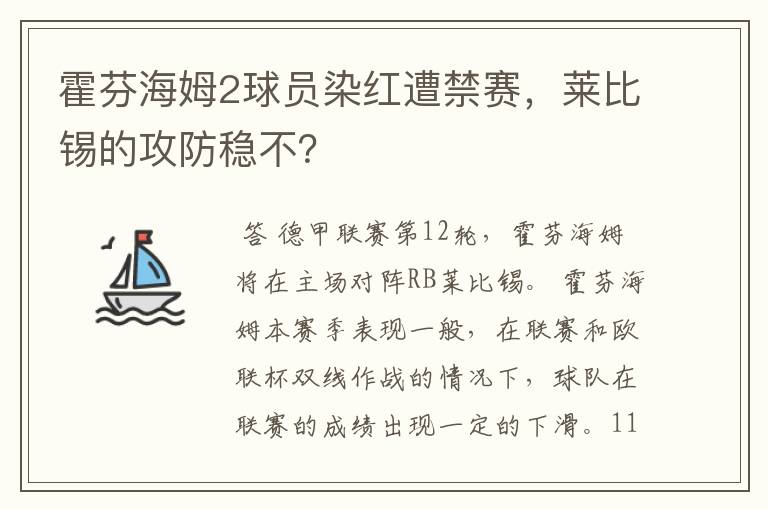 霍芬海姆2球员染红遭禁赛，莱比锡的攻防稳不？