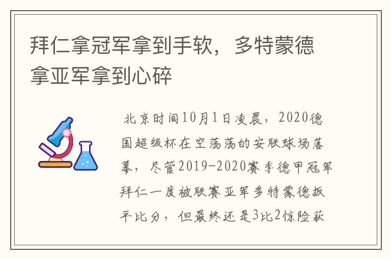 拜仁拿冠军拿到手软，多特蒙德拿亚军拿到心碎