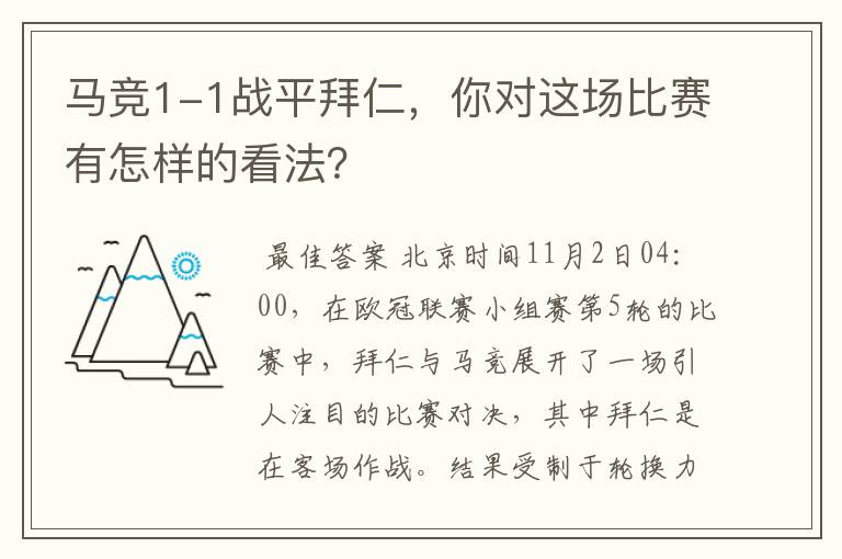 马竞1-1战平拜仁，你对这场比赛有怎样的看法？