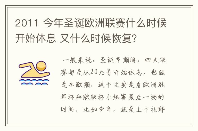 2011 今年圣诞欧洲联赛什么时候开始休息 又什么时候恢复？