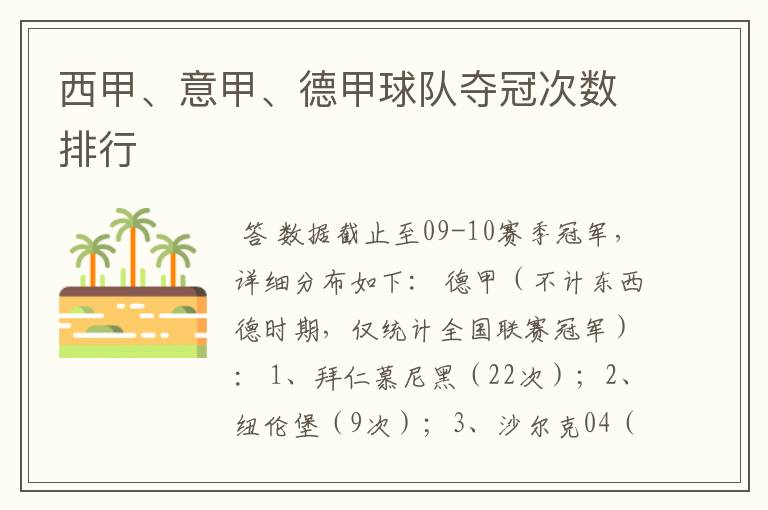 西甲、意甲、德甲球队夺冠次数排行