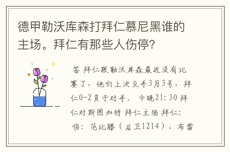 德甲勒沃库森打拜仁慕尼黑谁的主场。拜仁有那些人伤停？